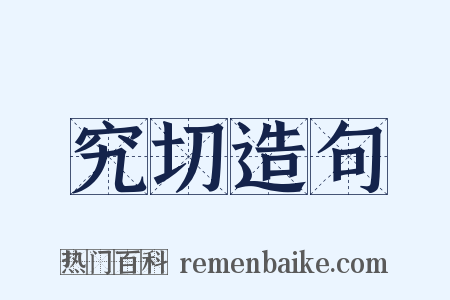究切造句是什么意思的图片